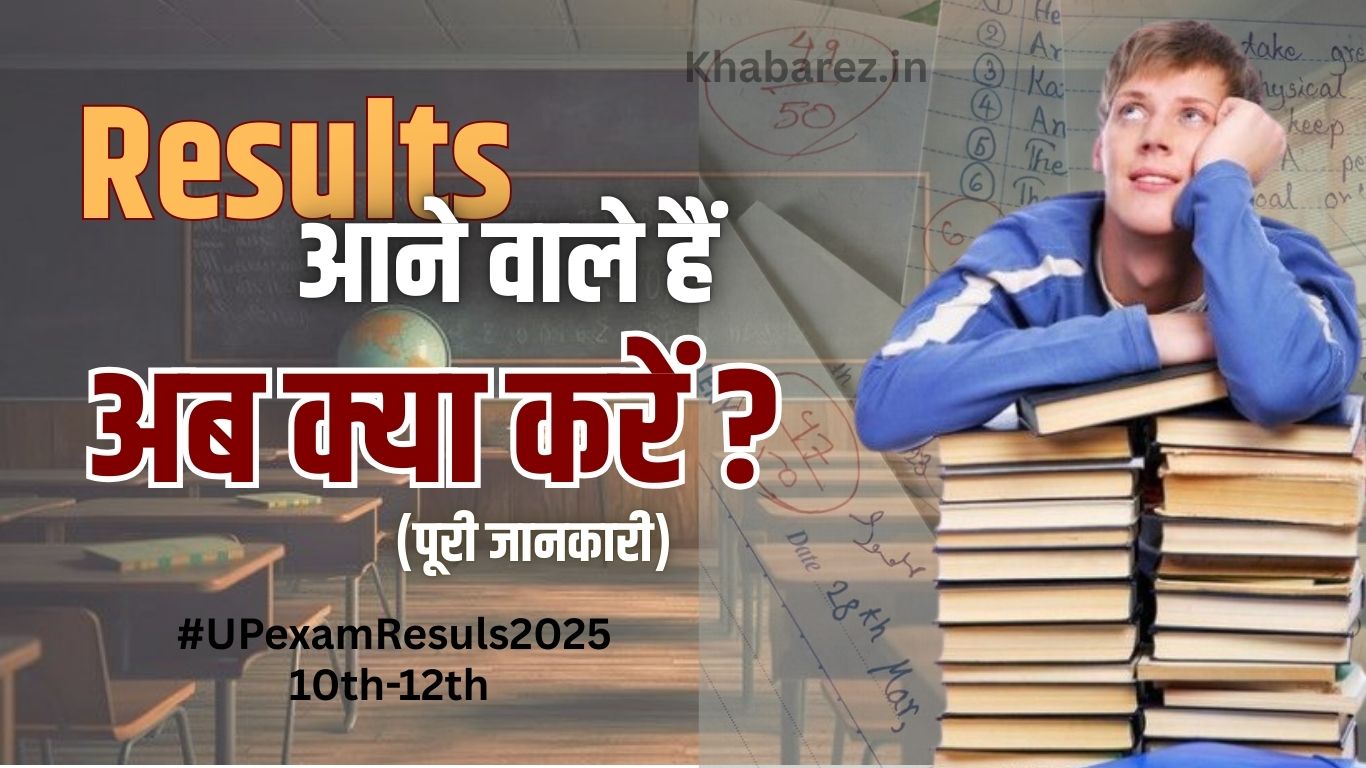 Results आने वाले हैं। अब क्या करें ?(पूरी जानकारी)