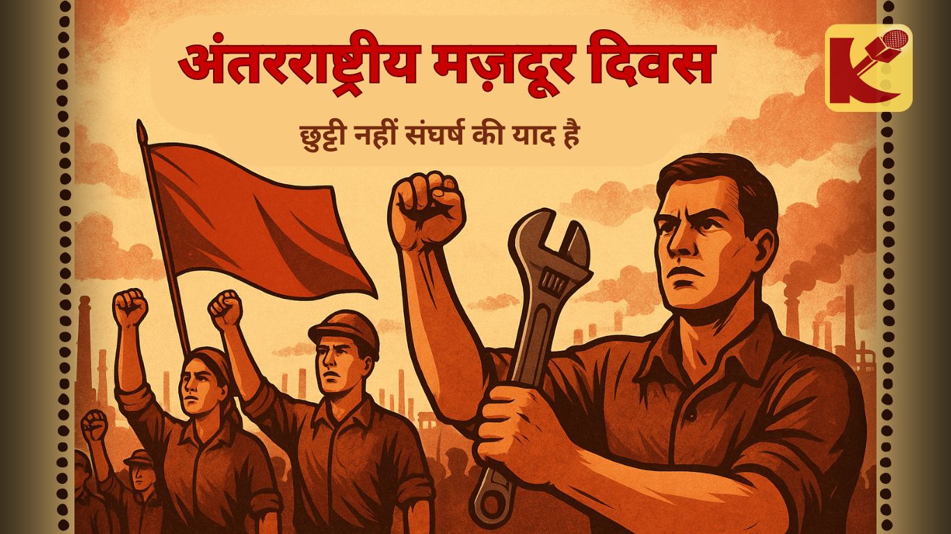 अंतरराष्ट्रीय मज़दूर दिवस