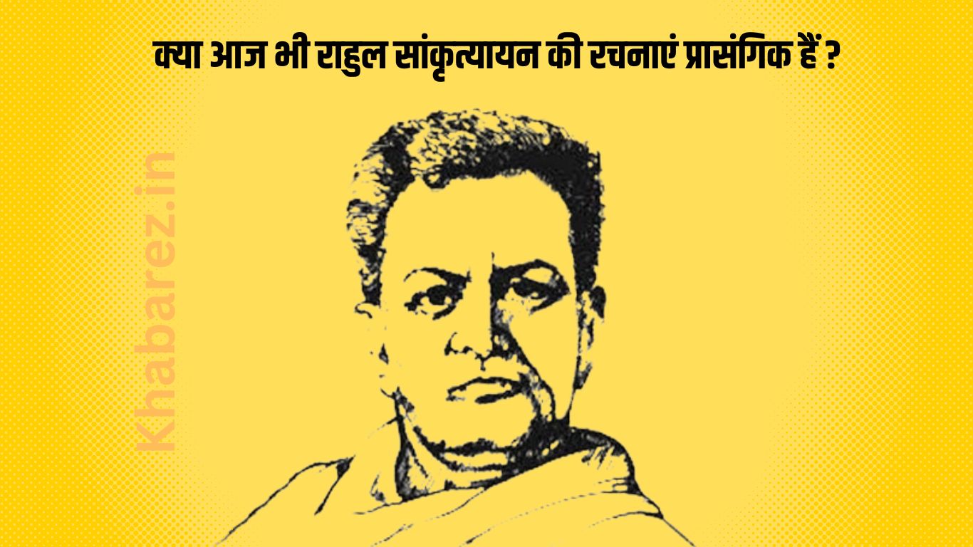 क्या आज भी राहुल सांकृत्यायन की रचनाएं प्रासंगिक हैं