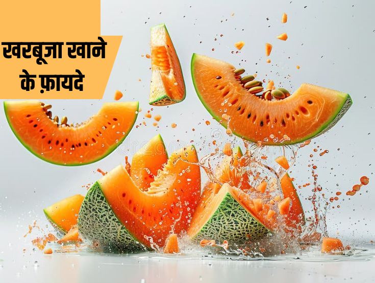 खरबूजा खाने के फ़ायदे