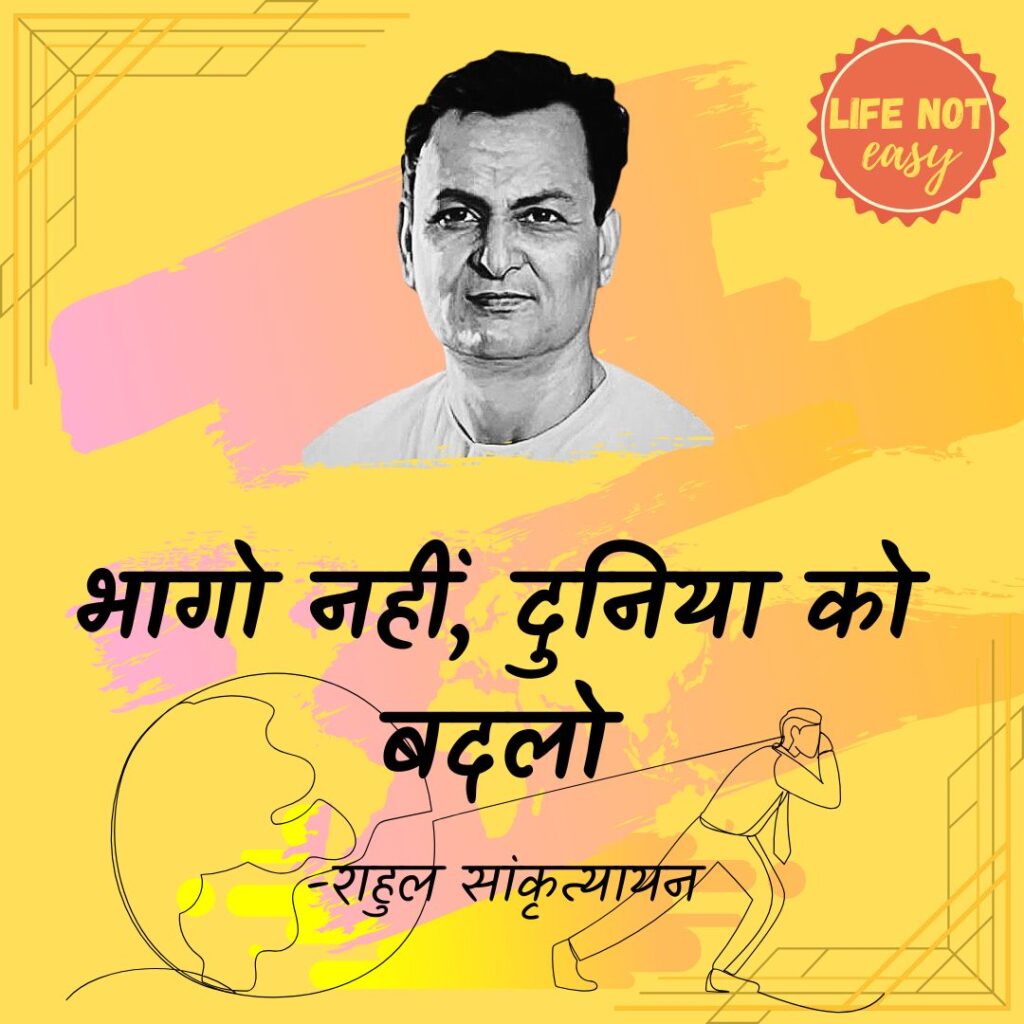 भागो नहीं, दुनिया को बदलो
