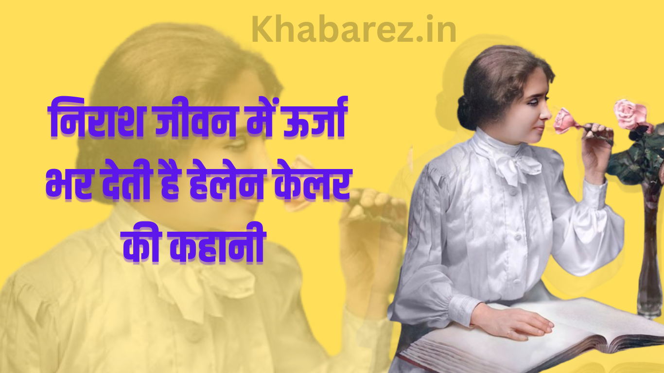 हेलेन केलर की कहानी