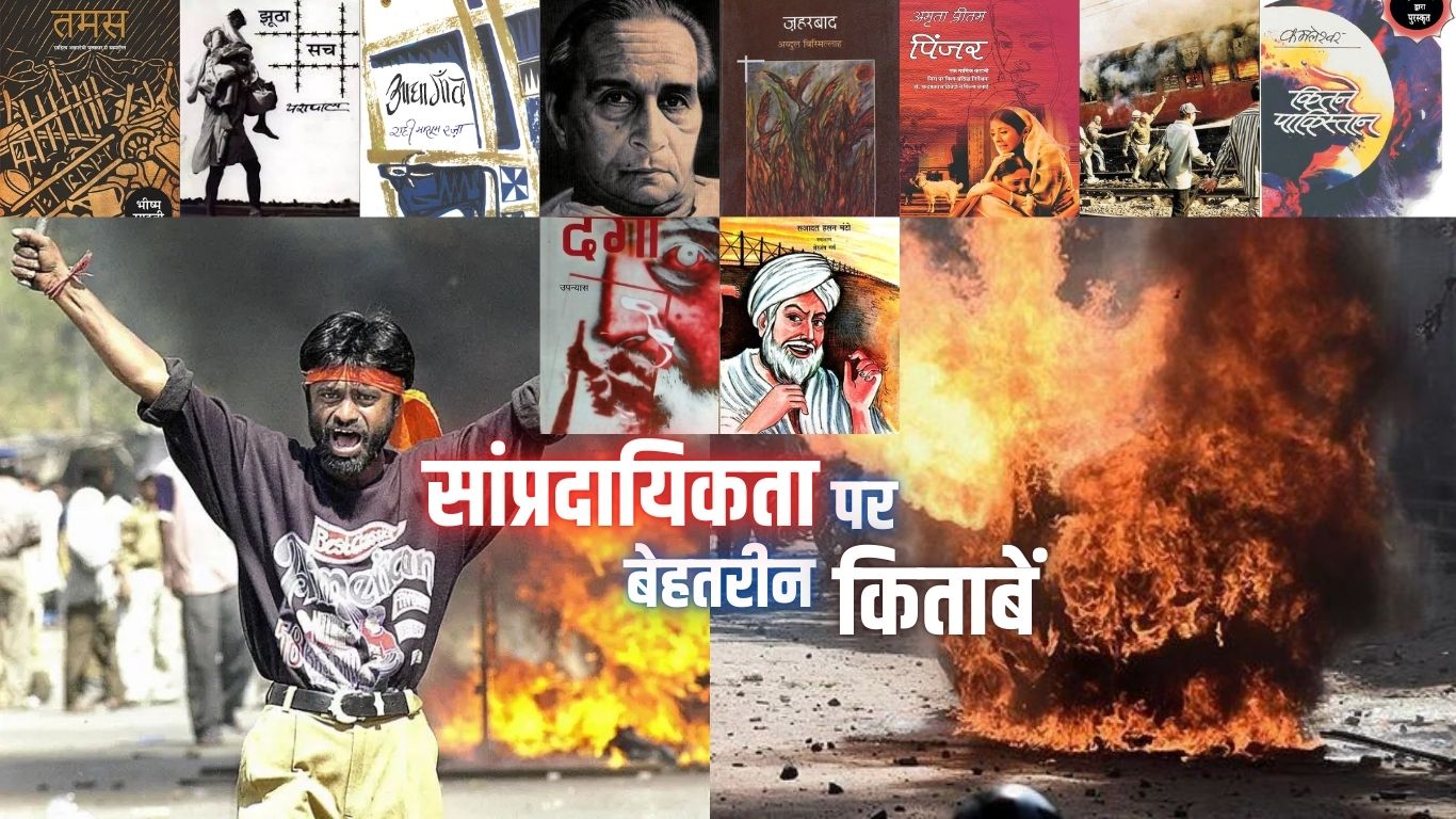 LITRATURE ABOUT COMMUNALISM सांप्रदायिकता पर आधारित किताबें