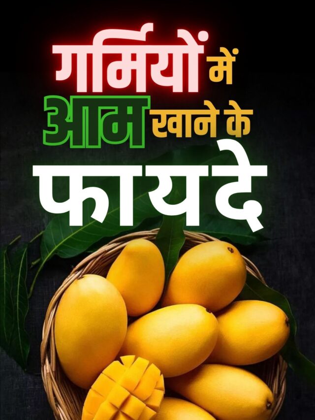 गर्मियों में आम खाने के क्या हैं  फायदे!!