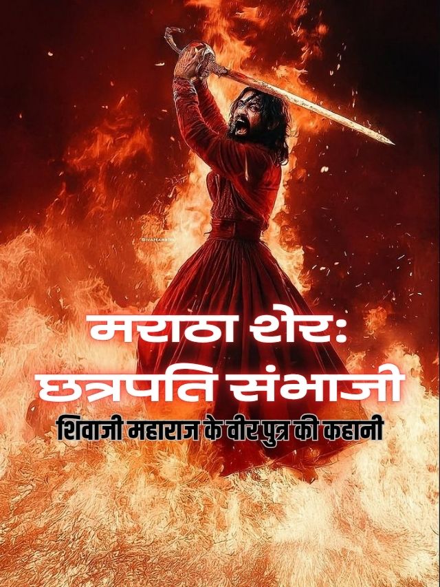 छत्रपति संभाजी भोंसले – मराठा वीर योद्धा